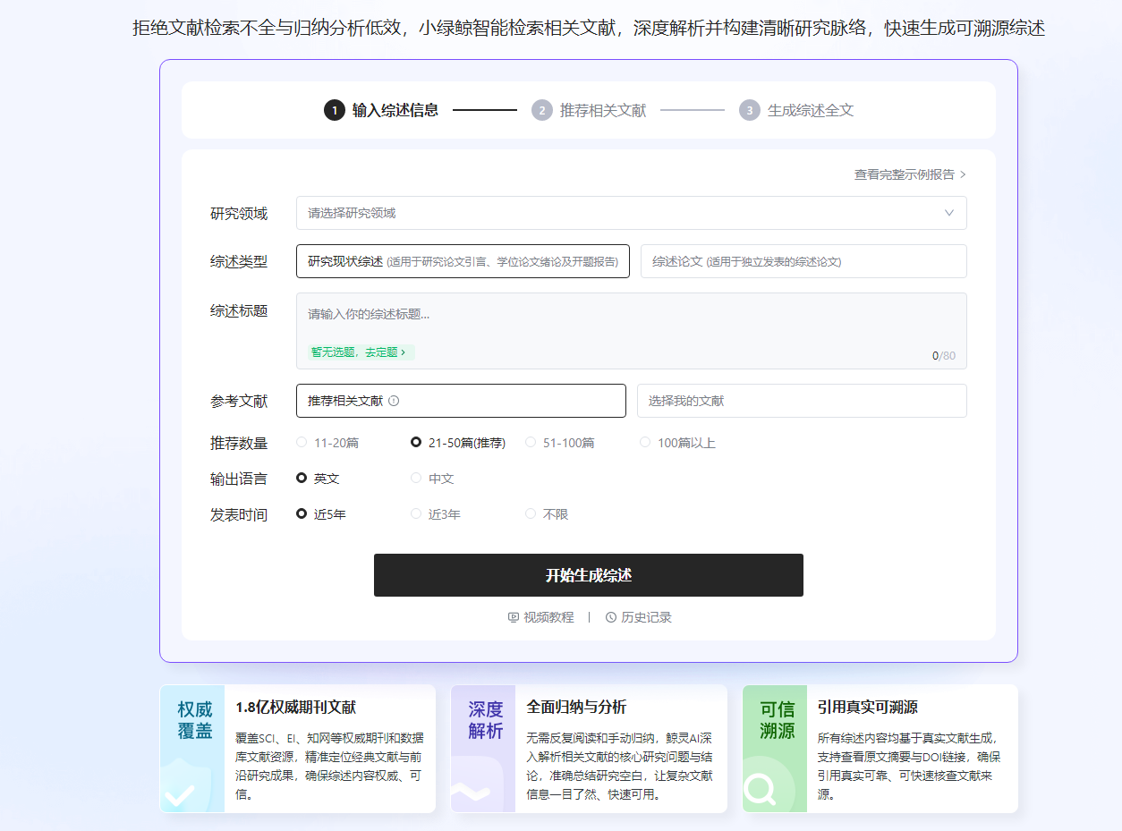 小绿鲸:AI文献综述与溯源